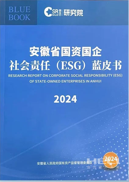 J9集团国际站案例入选《安徽省国资国企社会责任(ESG)蓝皮书(2024)》.png