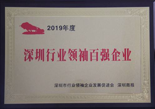 说明: F:\【资料与办公】\办公区\2.网站新闻\2019年\11月\2019.11.25 九游会老哥俱乐部集团登“深圳行业首脑企业100强”榜单\文中.jpg