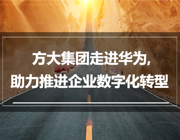 九游会老哥俱乐部集团走进华为，助力推进企业数字化转型