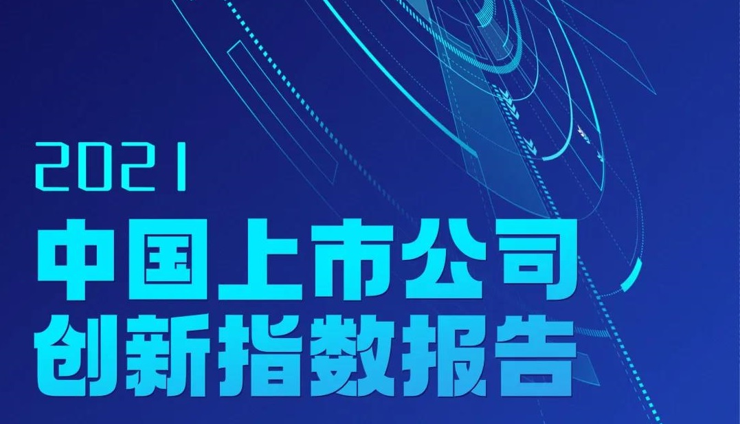 九游会老哥俱乐部集团一连三年入选中国上市公司立异指数500强
