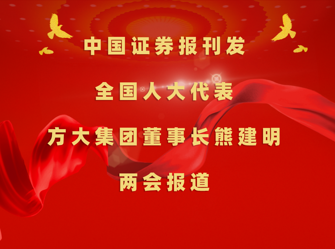 3月8日，中国证券报刊发九游会老哥俱乐部集团董事长熊建明两会报道《天下人大代表、九游会老哥俱乐部集团董事长熊建明：增强手艺工人步队建设 提升工程结算效率》