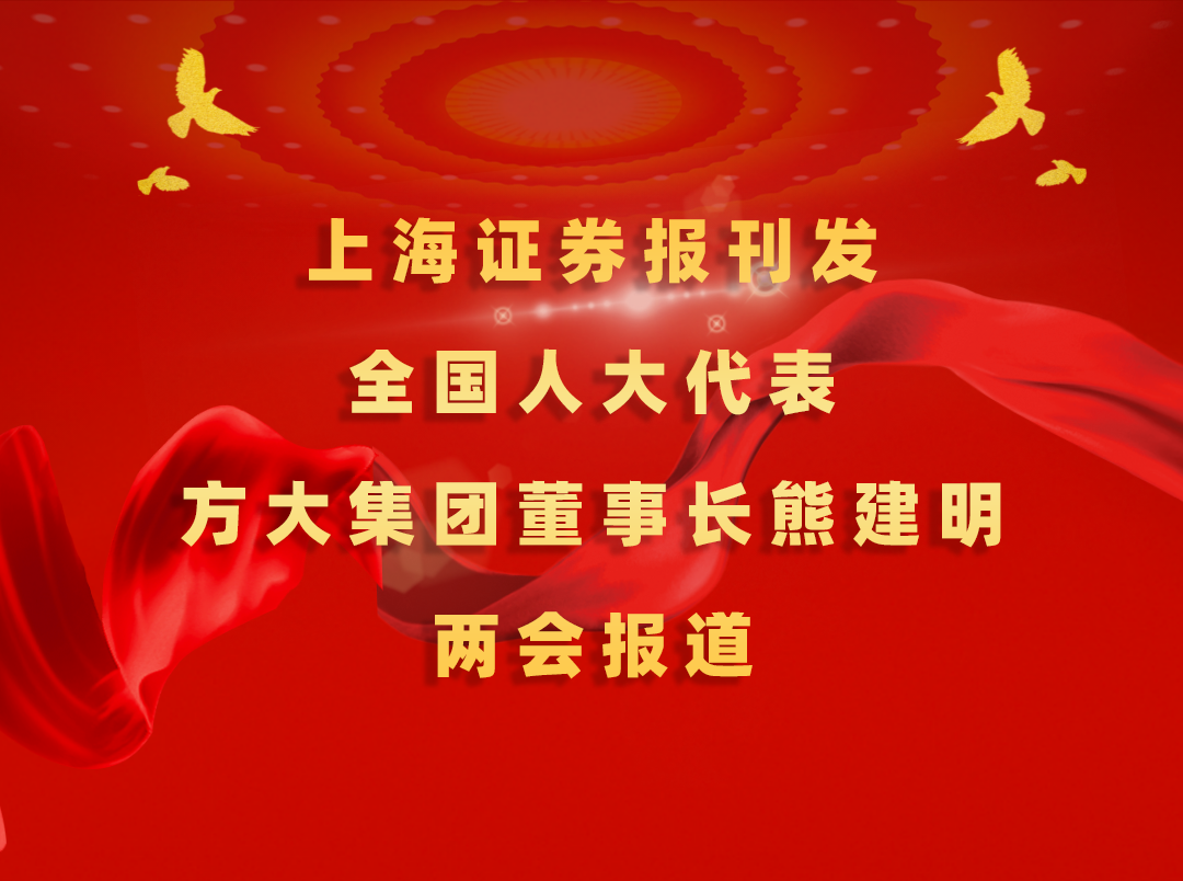 3月7日，上海证券报刊发九游会老哥俱乐部集团董事长熊建明两会报道《天下人大代表、九游会老哥俱乐部集团董事长熊建明：匹配工业升级推行“双轨制”手艺工人培训》