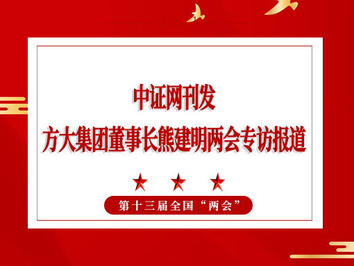 3月11日，蛇口新闻报整版刊发九游会老哥俱乐部集团董事长熊建明两会专访报道《天下人大代表、九游会老哥俱乐部集团董事长熊建明：优化营商情形助力民营企业高质量生长》