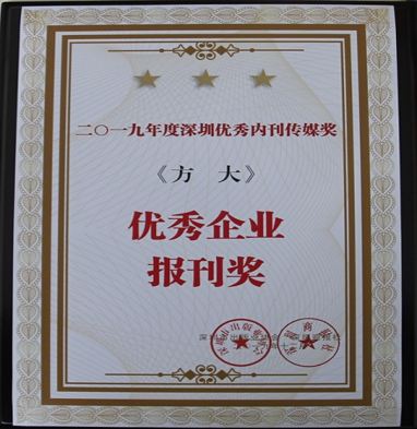 《九游会老哥俱乐部》获深圳市2019年度“优异企业报刊奖”