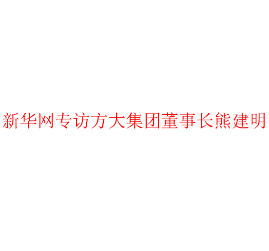新华网专访九游会老哥俱乐部集团董事长熊建明