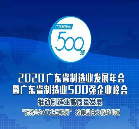 九游会老哥俱乐部集团连任“广东省制造业500强”