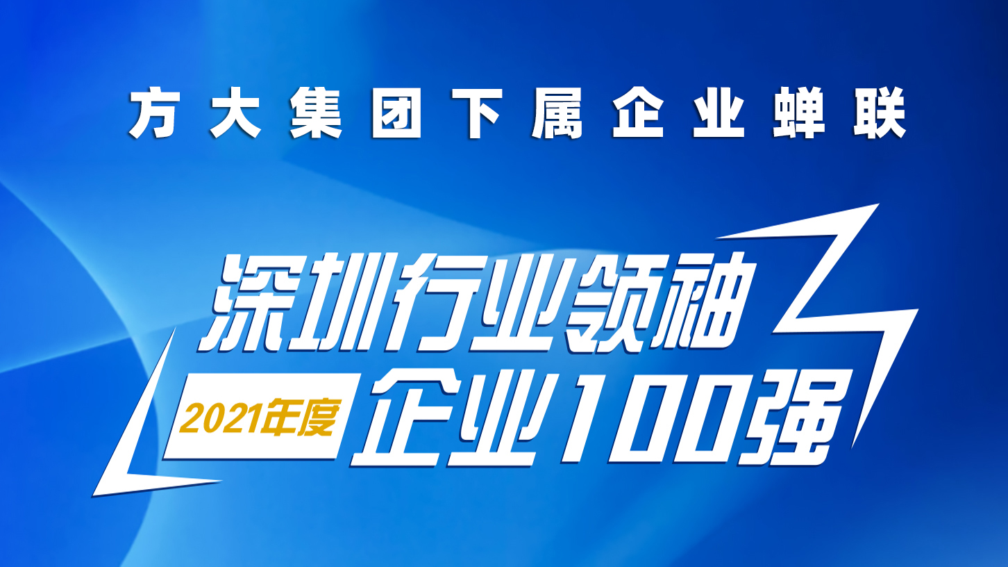 九游会老哥俱乐部集团下属企业连任“深圳行业首脑企业100强”