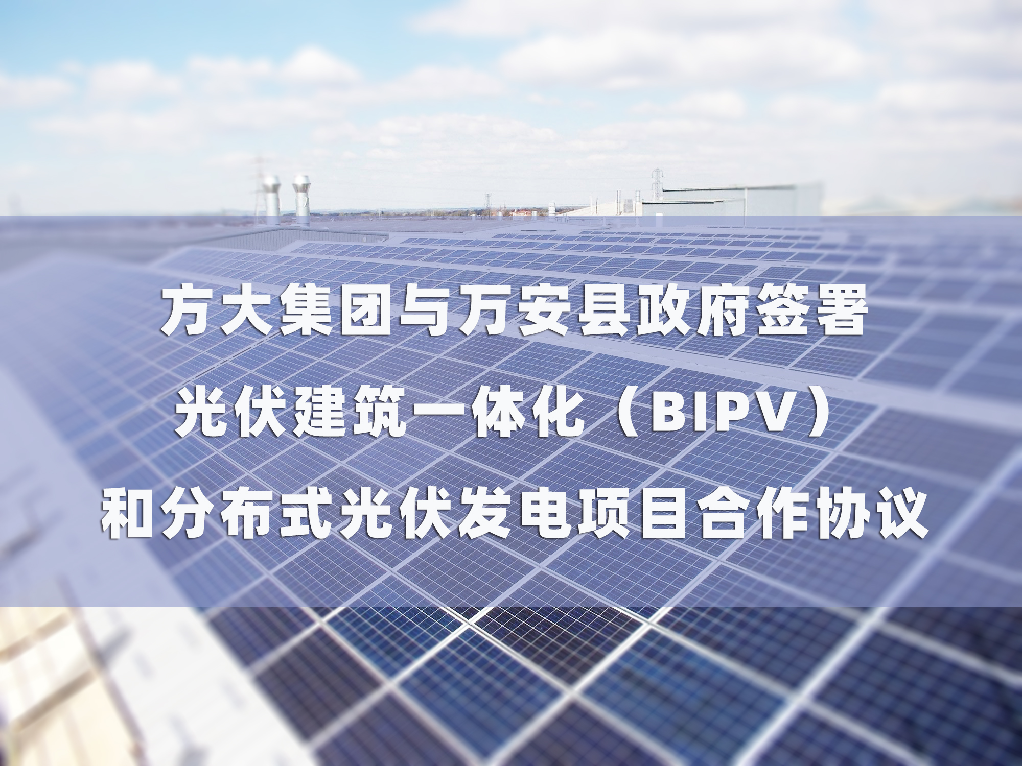 九游会老哥俱乐部集团与万安县政府签署 光伏修建一体化（BIPV）和漫衍式光伏发电项目相助协议