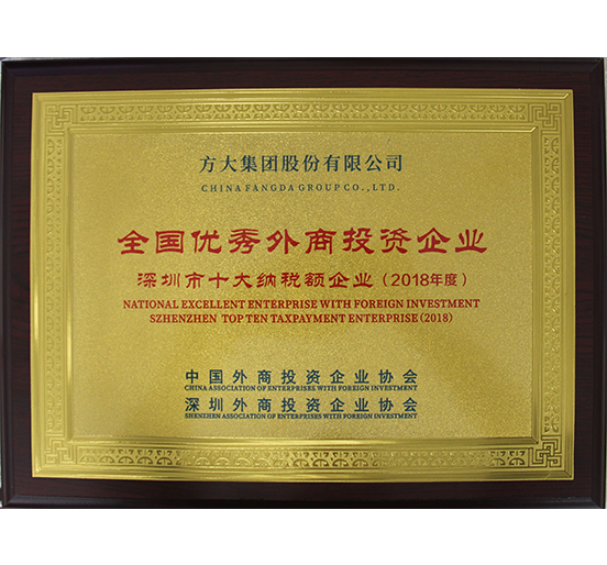 九游会老哥俱乐部集团获得“天下优异外商投资企业——深圳市十大纳税额企业”等殊荣