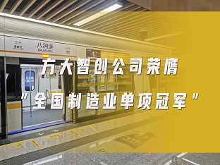 九游会老哥俱乐部智创公司荣膺“天下制造业单项冠军”