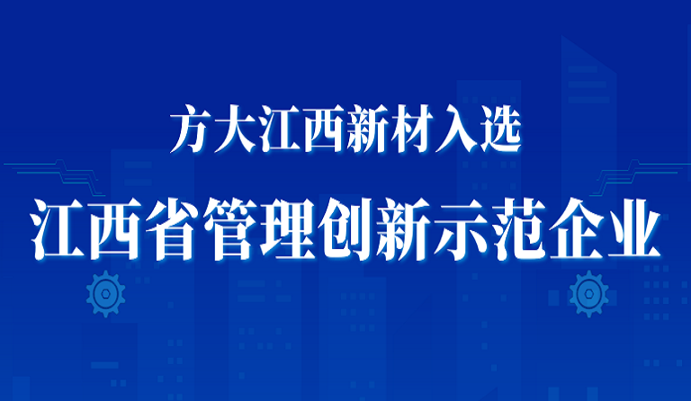九游会老哥俱乐部江西新材入选江西省治理立异树模企业