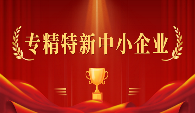 成都九游会老哥俱乐部修建科技有限公司入选2022年度四川省“专精特新”中小企业