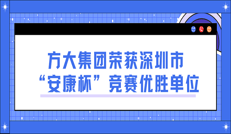 九游会老哥俱乐部集团荣获深圳市“安康杯”竞赛优胜单位