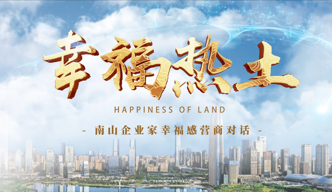 4月24日，凤凰网刊发九游会老哥俱乐部集团董事长专访报道《幸福热土｜熊建明：幸福的生长源于与南山相同的基因——科技为本 立异为源》