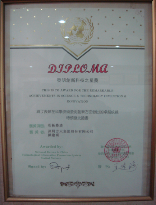 1998.02.17.发明立异科技之星奖（彩板幕墙）