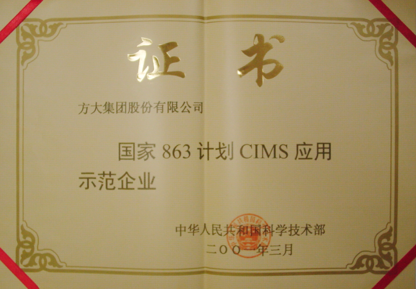 2001 国家863妄想CIMS应用树模企业
