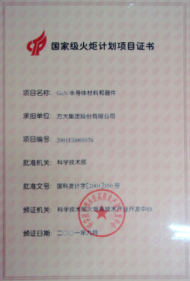 2001 国家火炬妄想项目证书（半导体质料及器件）