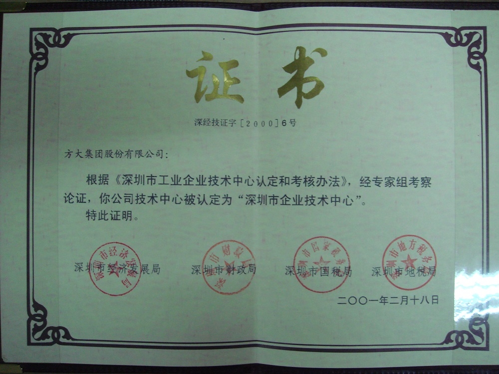 2001 深圳市企业手艺中心