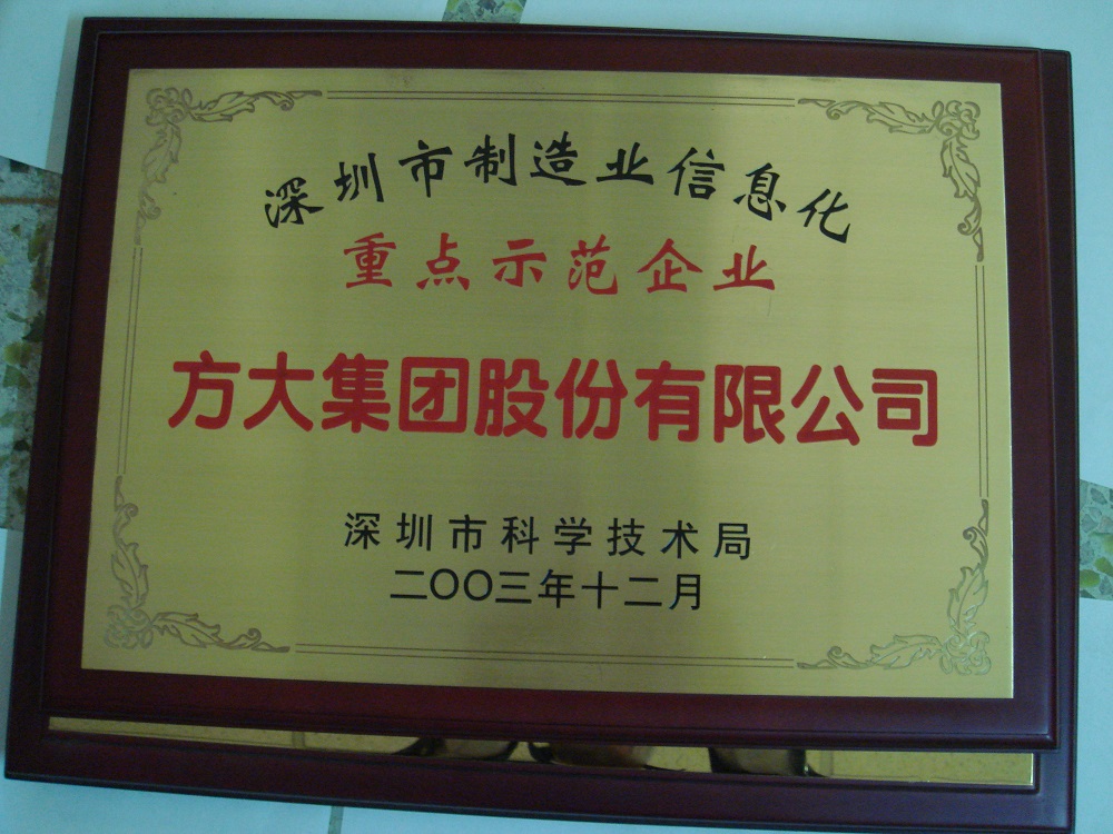 2003 深圳市制造业信息化重点树模企业