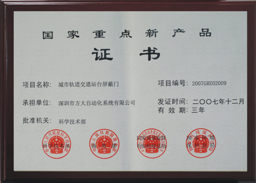 2007 国家重点新产品 屏障门