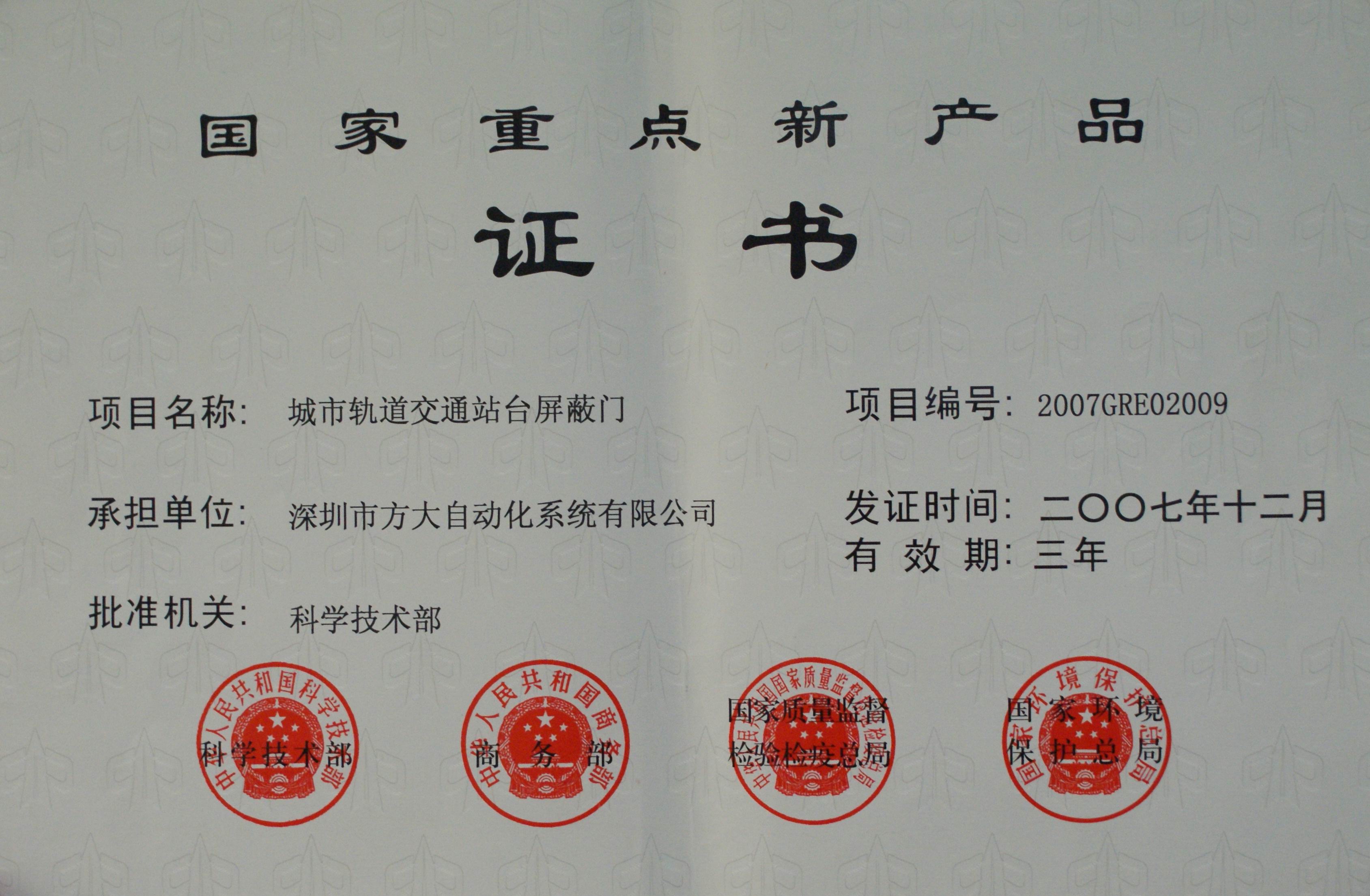 2007 国家重点新产品屏障门