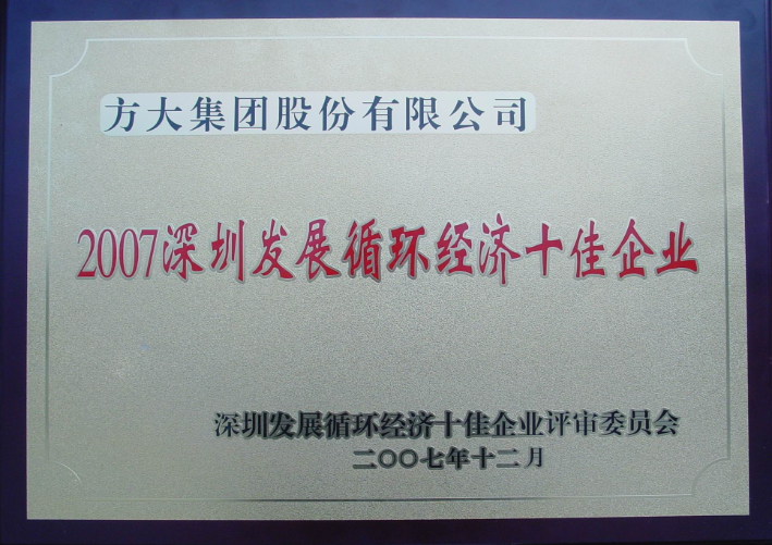 2007 深圳生长循环经济十佳企业