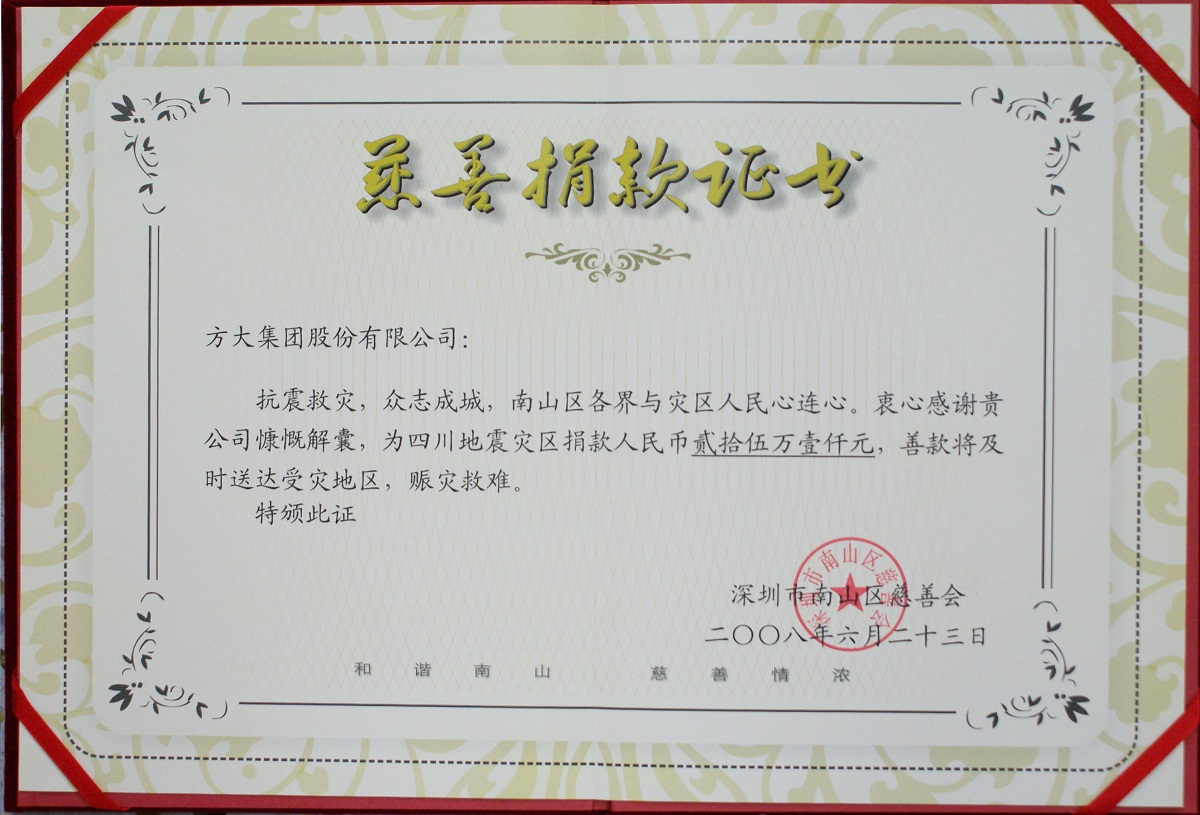 2008 慈善捐钱证书（08年四川地动）