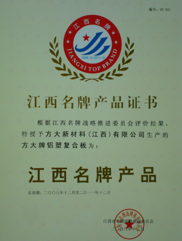2008 江西名牌产品（九游会老哥俱乐部铝塑复合板）