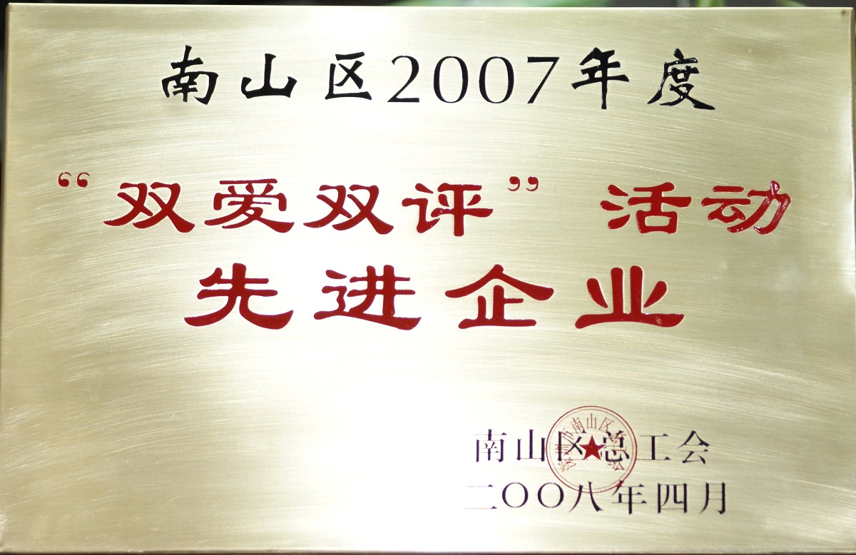 2008 南山区2007年度双爱双评运动先进企业