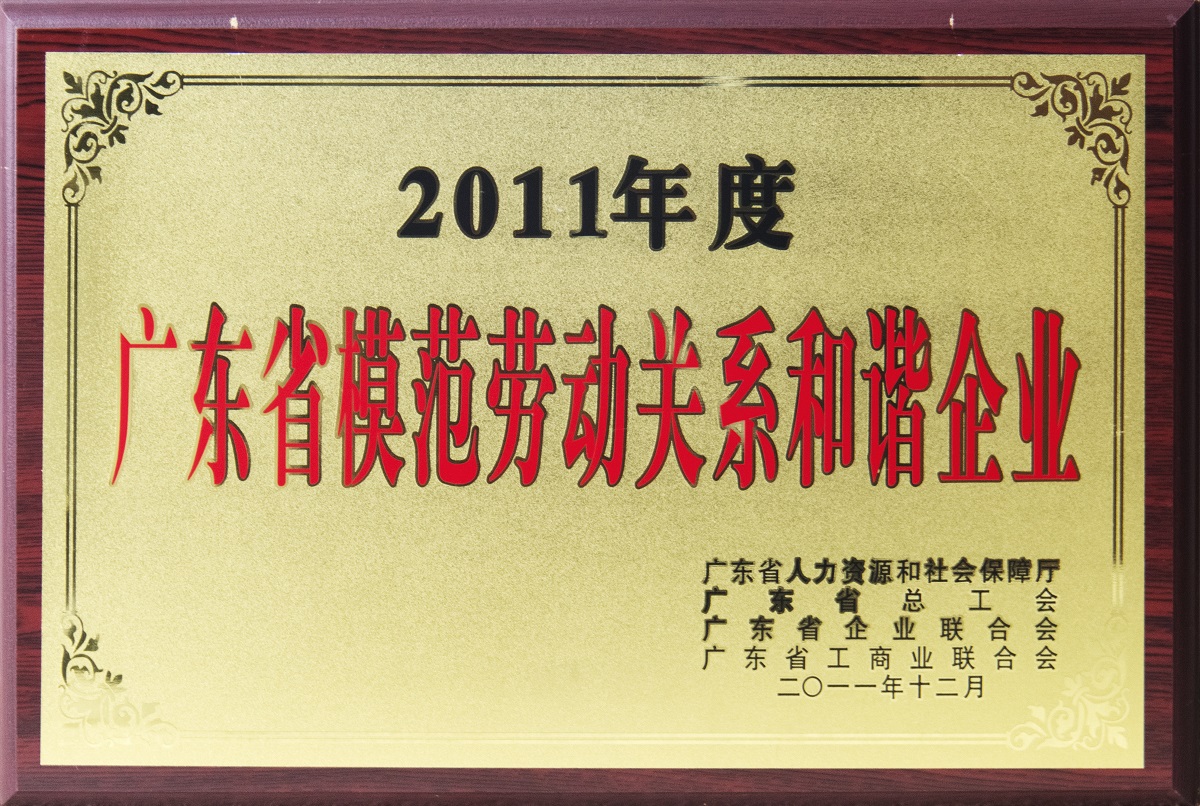 2011.12.广东省模范劳动关系协调企业