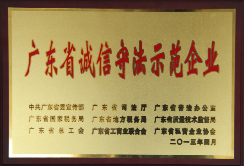 2013 广东省诚信遵法树模企业