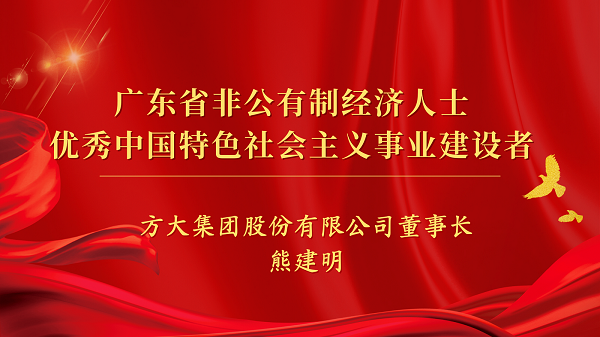 九游会老哥俱乐部集团董事长熊建明获“广东省非公有制经济人士优异中国特色社会主义事业建设者”声誉称呼
