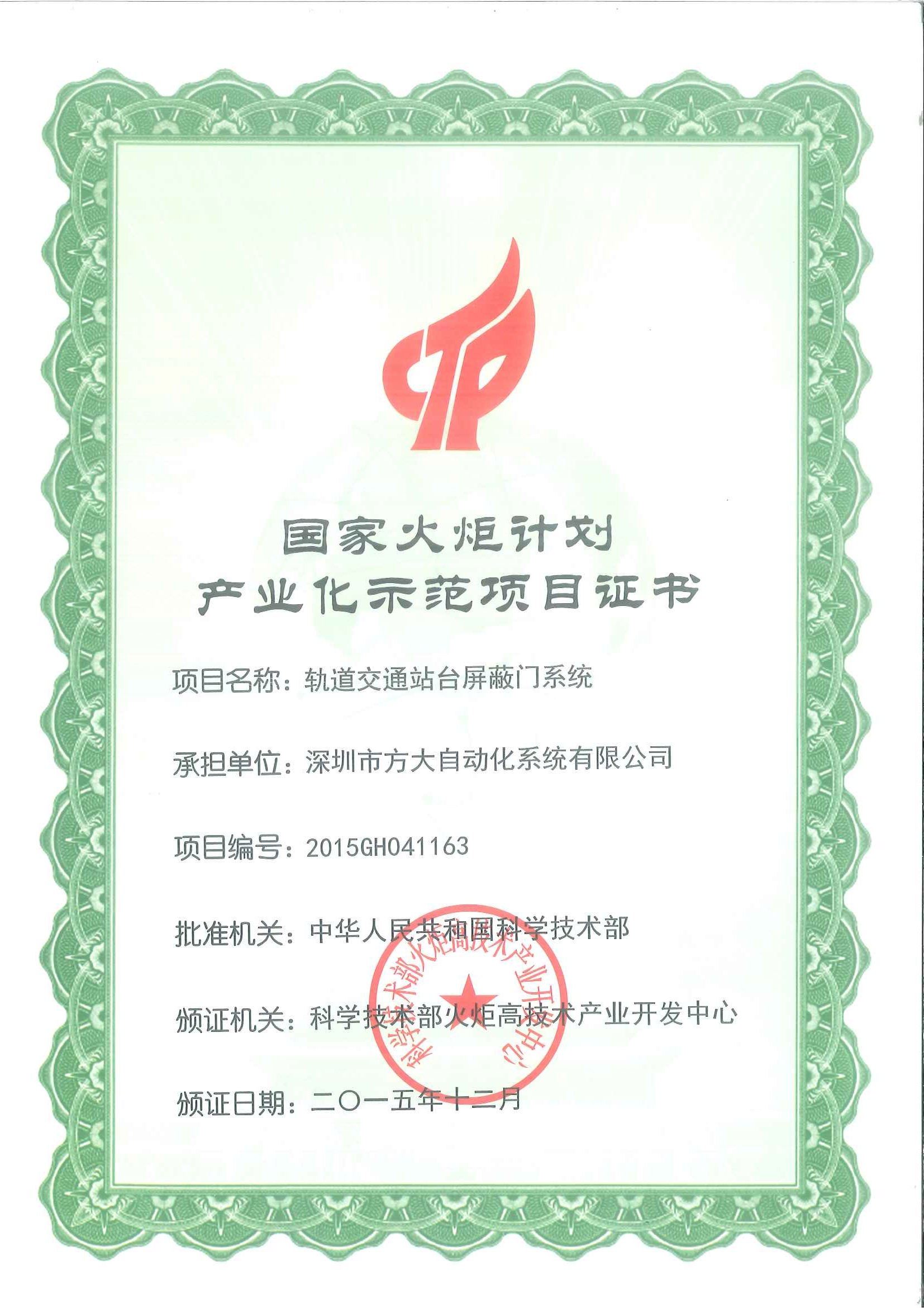 2015 国家火炬妄想工业化树模项目（轨道交通站台屏障门）证书