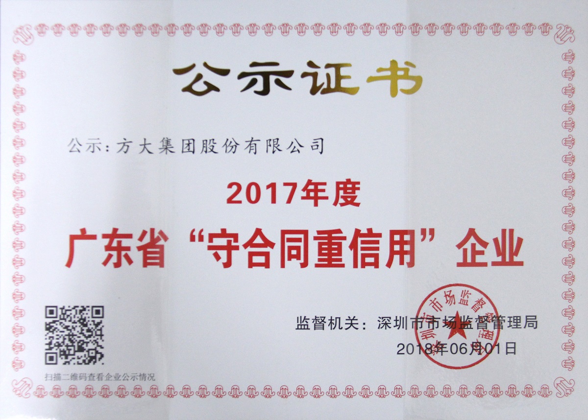 2017年度广东省“重条约守信用”企业证书