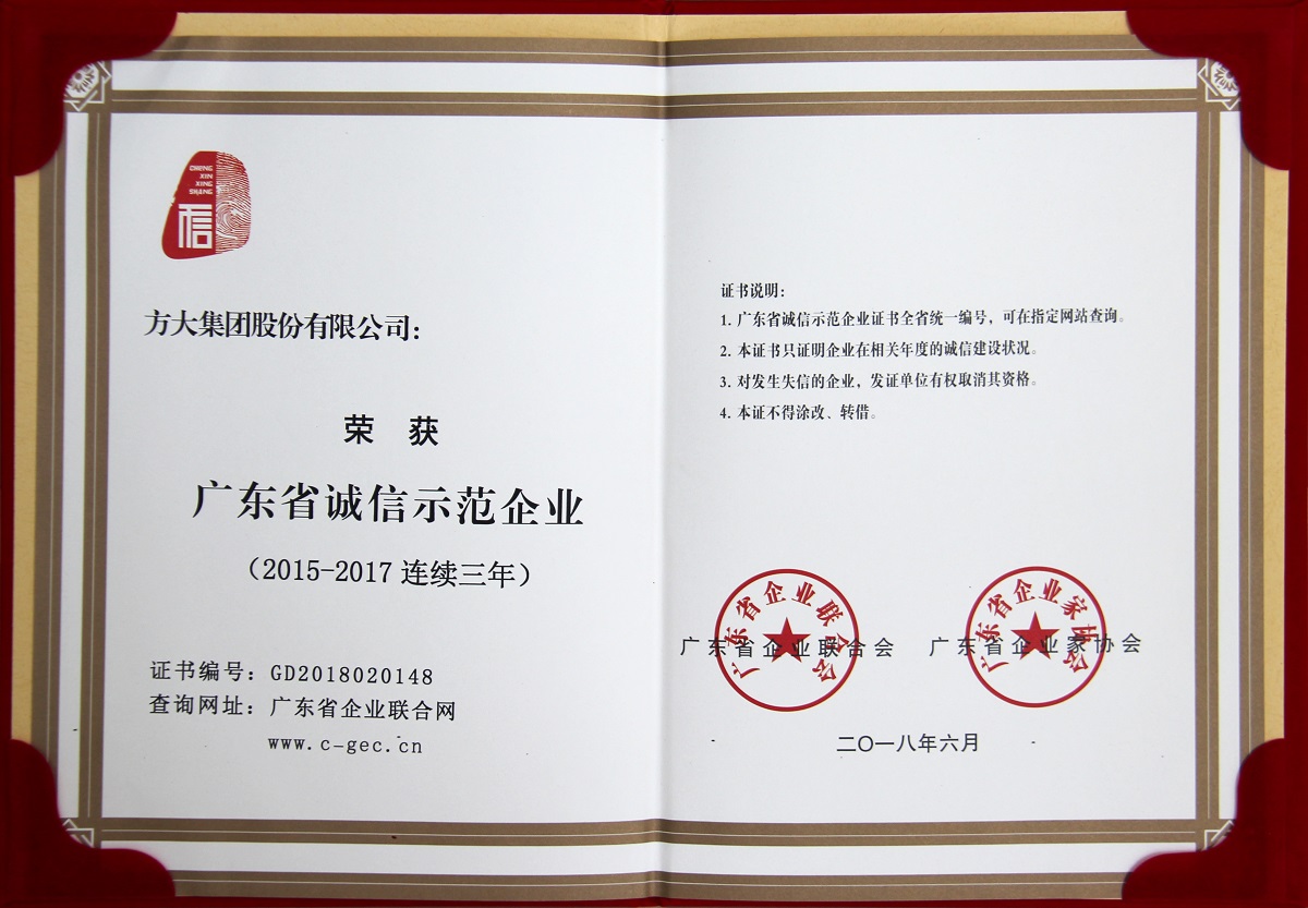 2018 “广东省诚信树模企业”证书