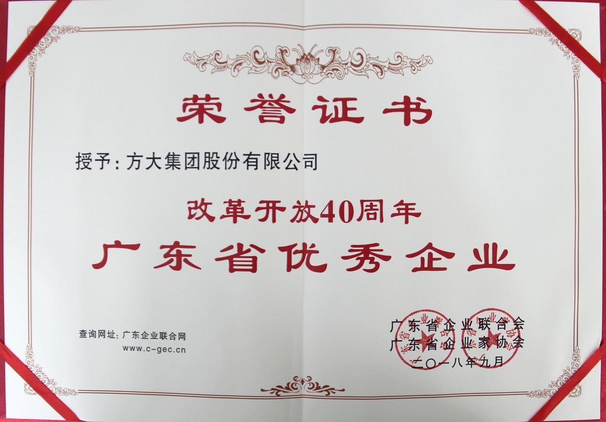 2018 刷新开放40周年广东省优异企业