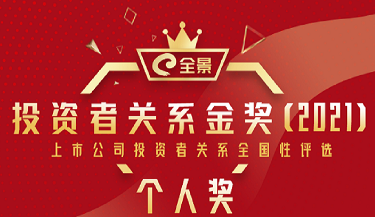 九游会老哥俱乐部集团董事长熊建明 荣膺“全景投资者关系金奖（2021）最佳IR董事长”