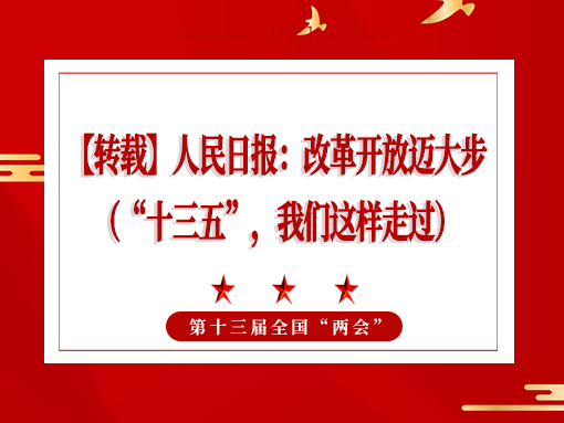 【转载】人民日报：刷新开放迈大步 （“十三五”，我们这样走过）