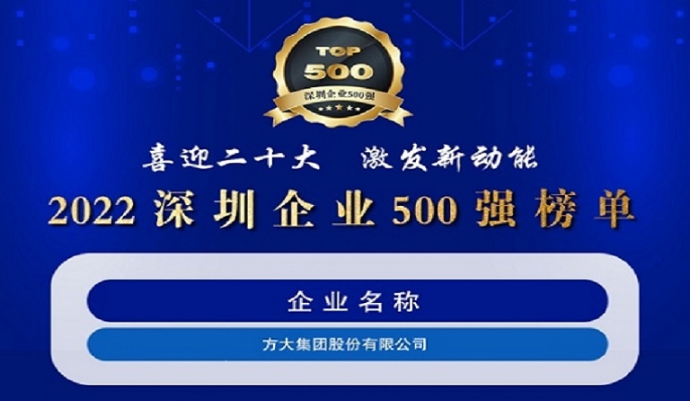 九游会老哥俱乐部集团一连五年上榜“深圳企业500强”