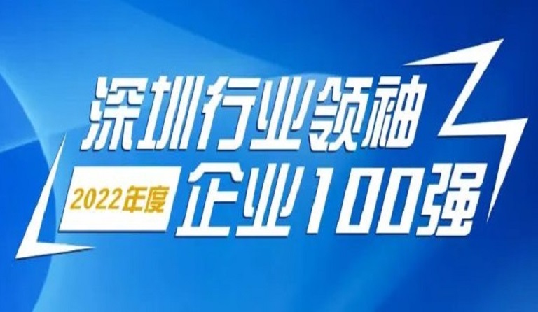 九游会老哥俱乐部智源科技一连4年上榜“深圳行业首脑企业100强”