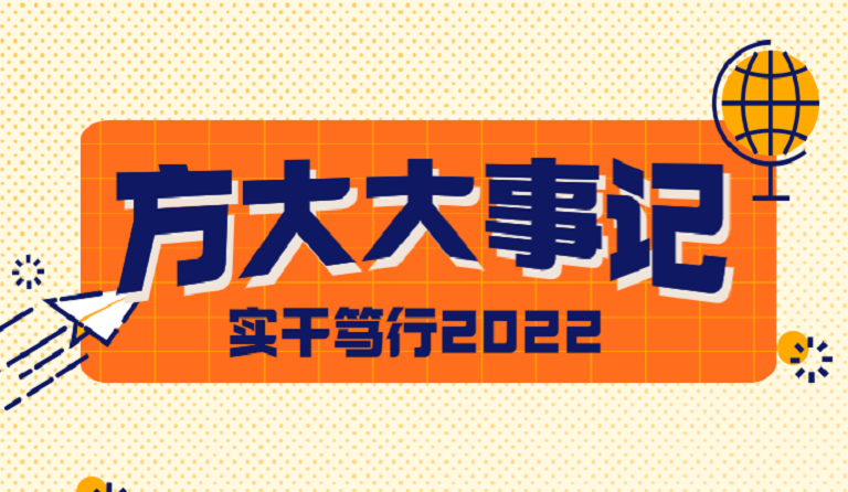 九游会老哥俱乐部大事记 | 实干笃行2022