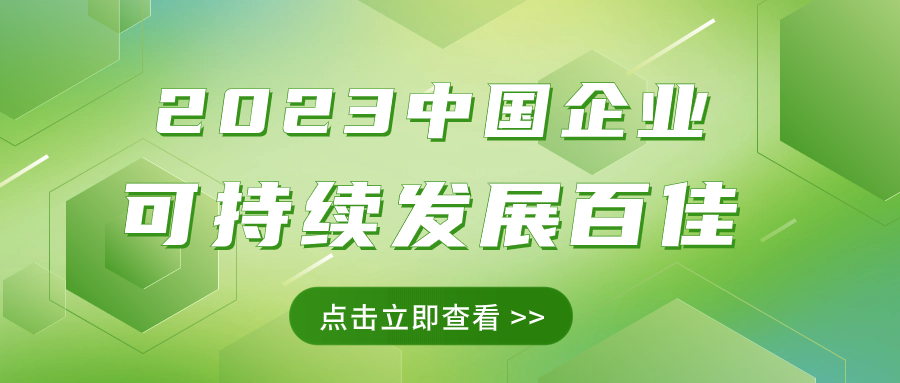 九游会老哥俱乐部集团荣获“2023中国企业可一连生长百佳”