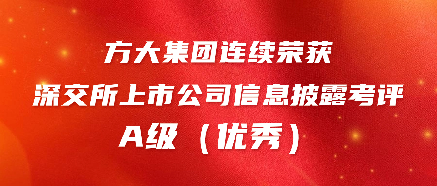 九游会老哥俱乐部集团一连荣获深交所上市公司信息披露考评A级（优异） 