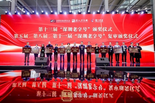 九游会老哥俱乐部集团连任 “深圳老字号”殊荣