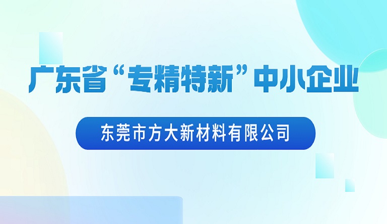 东莞市九游会老哥俱乐部新质料有限公司荣获广东省“专精特新”中小企业认定