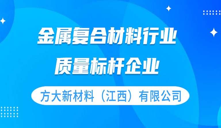 九游会老哥俱乐部新质料（江西）有限公司获评 “质量标杆企业”声誉