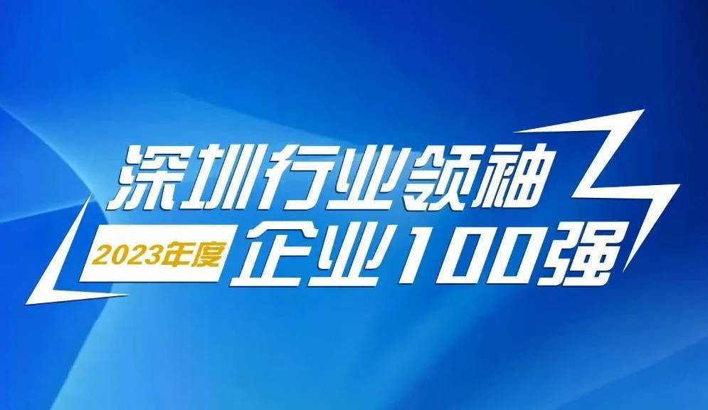 九游会老哥俱乐部智源科技一连5年上榜“深圳行业首脑企业100强”