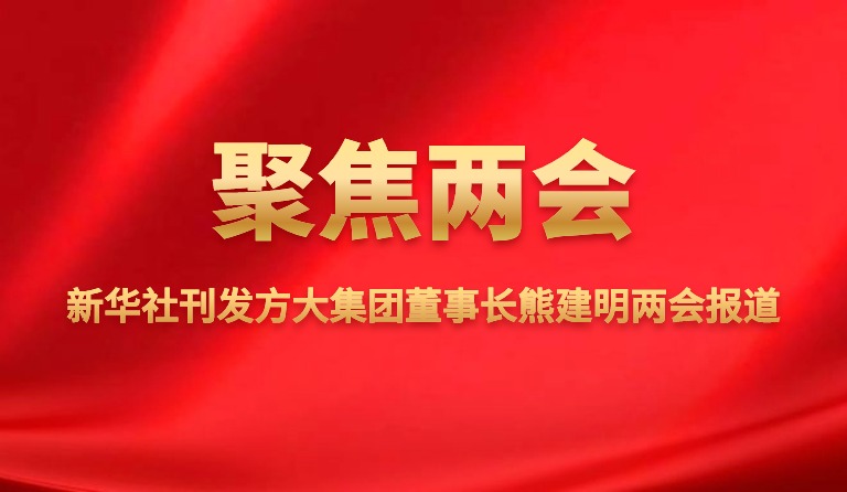 新华社刊发九游会老哥俱乐部集团董事长熊建明两会报道