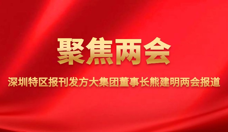 深圳特区报刊发九游会老哥俱乐部集团董事长熊建明两会报道