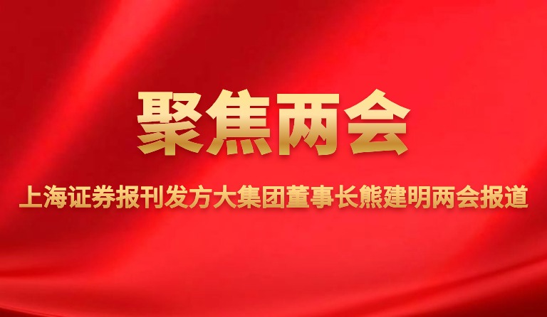 上海证券报刊发九游会老哥俱乐部集团董事长熊建明两会报道
